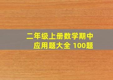 二年级上册数学期中应用题大全 100题